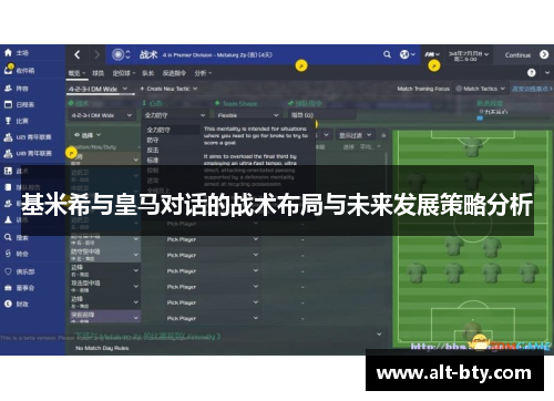 基米希与皇马对话的战术布局与未来发展策略分析