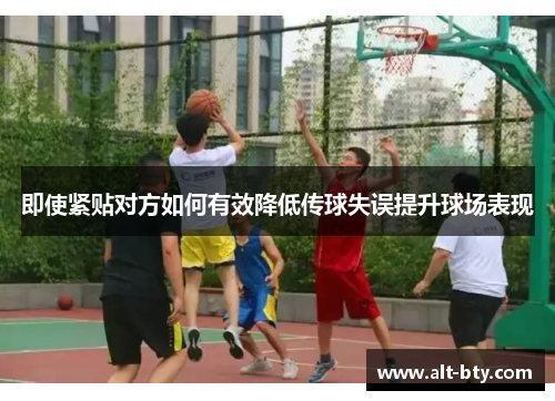 即使紧贴对方如何有效降低传球失误提升球场表现