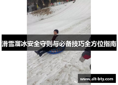 滑雪溜冰安全守则与必备技巧全方位指南