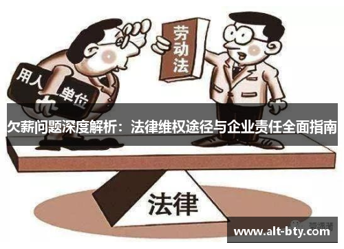 欠薪问题深度解析：法律维权途径与企业责任全面指南