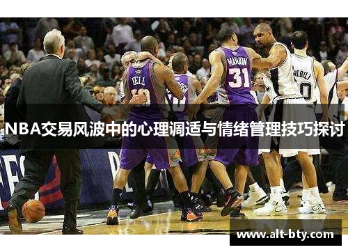 NBA交易风波中的心理调适与情绪管理技巧探讨