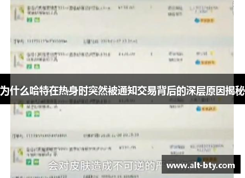 为什么哈特在热身时突然被通知交易背后的深层原因揭秘
