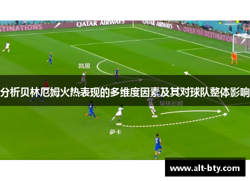 分析贝林厄姆火热表现的多维度因素及其对球队整体影响