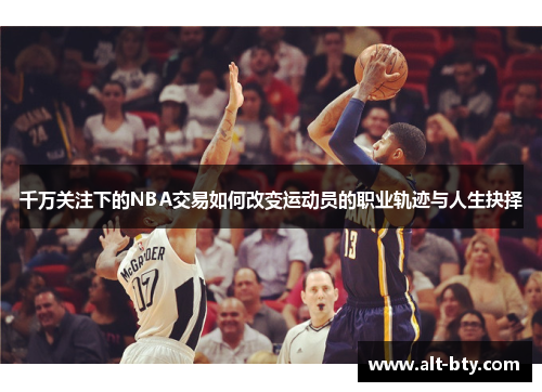 千万关注下的NBA交易如何改变运动员的职业轨迹与人生抉择