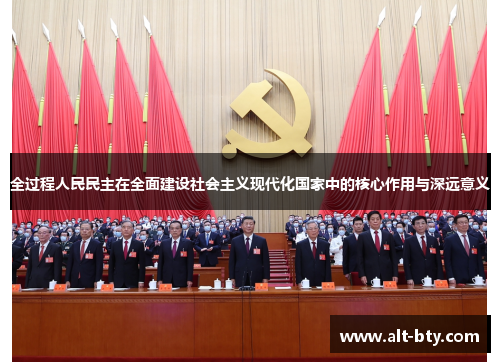 全过程人民民主在全面建设社会主义现代化国家中的核心作用与深远意义