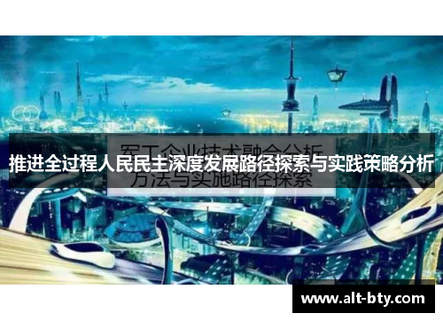 推进全过程人民民主深度发展路径探索与实践策略分析