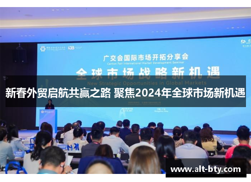 新春外贸启航共赢之路 聚焦2024年全球市场新机遇