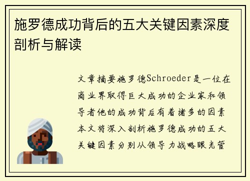 施罗德成功背后的五大关键因素深度剖析与解读