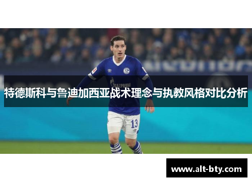 特德斯科与鲁迪加西亚战术理念与执教风格对比分析