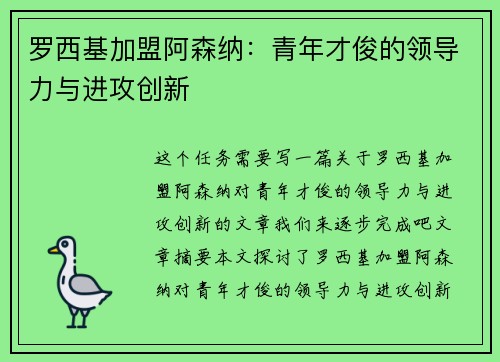 罗西基加盟阿森纳：青年才俊的领导力与进攻创新