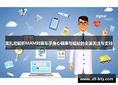 莫扎尼解析MAM对赛车手身心健康与福祉的全面关注与支持