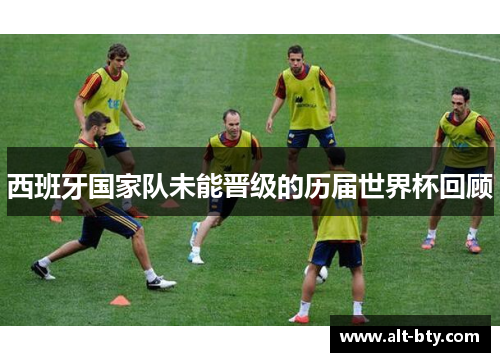 西班牙国家队未能晋级的历届世界杯回顾