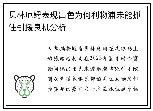 贝林厄姆表现出色为何利物浦未能抓住引援良机分析