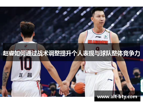 赵睿如何通过战术调整提升个人表现与球队整体竞争力