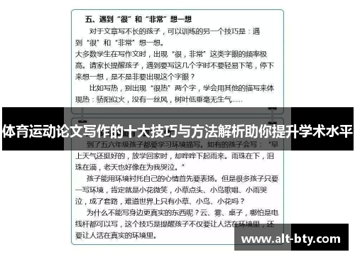 体育运动论文写作的十大技巧与方法解析助你提升学术水平