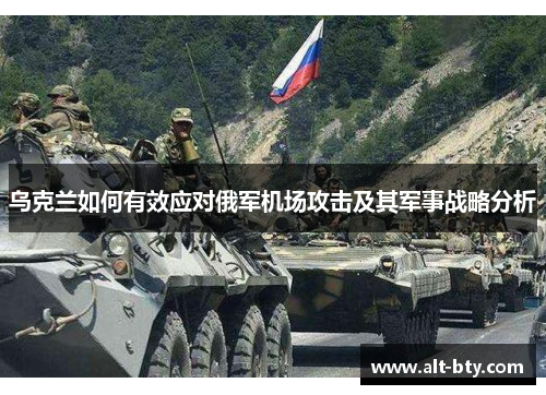 乌克兰如何有效应对俄军机场攻击及其军事战略分析