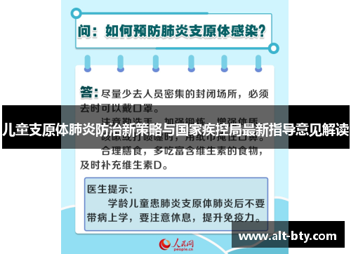 儿童支原体肺炎防治新策略与国家疾控局最新指导意见解读