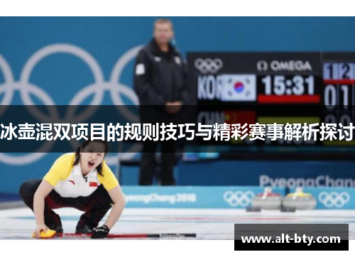 冰壶混双项目的规则技巧与精彩赛事解析探讨