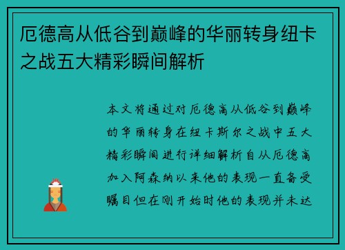 厄德高从低谷到巅峰的华丽转身纽卡之战五大精彩瞬间解析