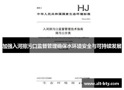 加强入河排污口监督管理确保水环境安全与可持续发展