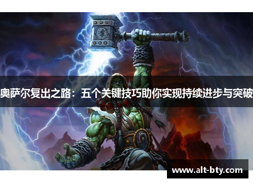 奥萨尔复出之路：五个关键技巧助你实现持续进步与突破