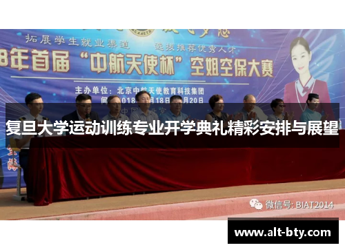 复旦大学运动训练专业开学典礼精彩安排与展望