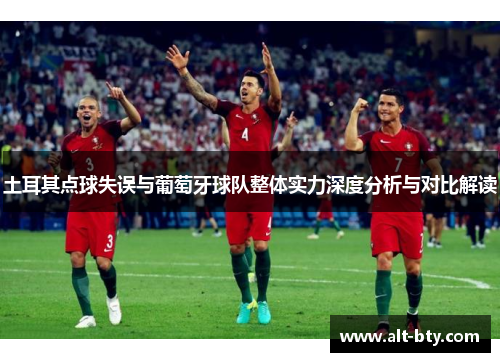 土耳其点球失误与葡萄牙球队整体实力深度分析与对比解读