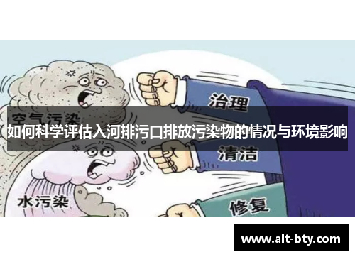 如何科学评估入河排污口排放污染物的情况与环境影响
