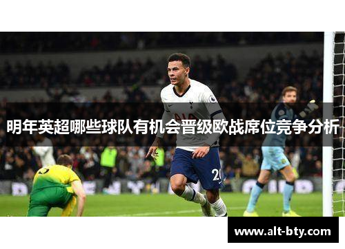 明年英超哪些球队有机会晋级欧战席位竞争分析