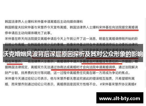 沃克婚姻风波背后深层原因探析及其对公众形象的影响