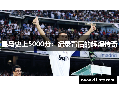 皇马史上5000分：纪录背后的辉煌传奇
