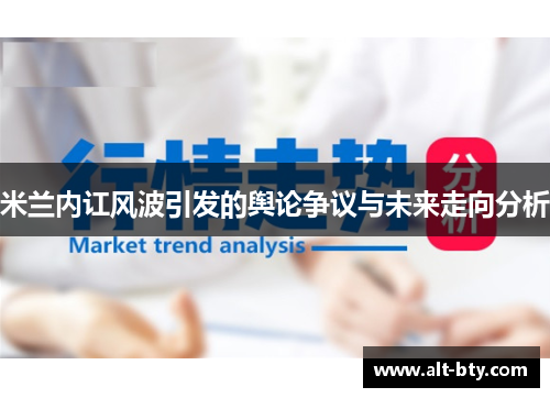 米兰内讧风波引发的舆论争议与未来走向分析