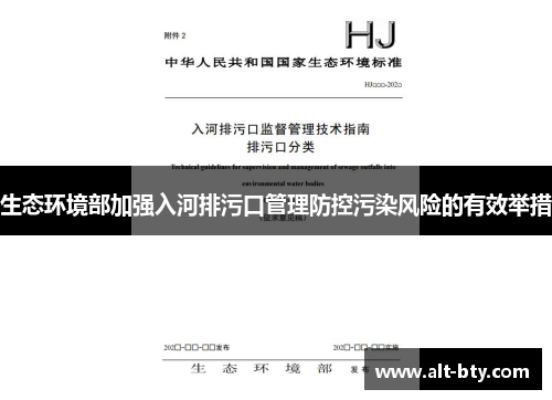 生态环境部加强入河排污口管理防控污染风险的有效举措