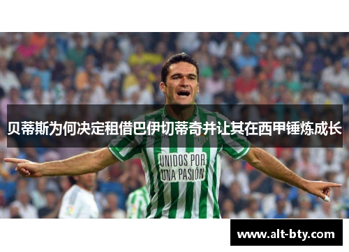 贝蒂斯为何决定租借巴伊切蒂奇并让其在西甲锤炼成长