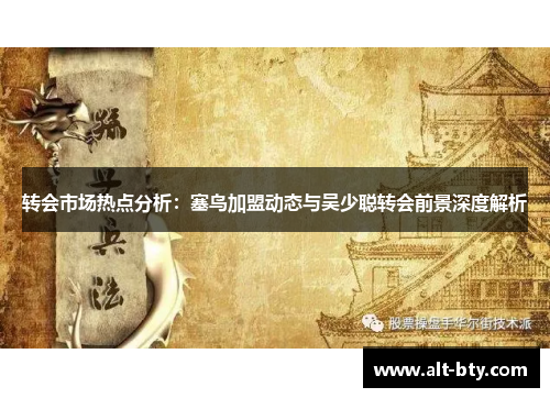 转会市场热点分析：塞鸟加盟动态与吴少聪转会前景深度解析