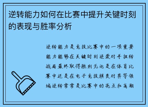 逆转能力如何在比赛中提升关键时刻的表现与胜率分析