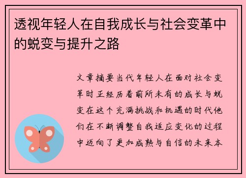 透视年轻人在自我成长与社会变革中的蜕变与提升之路