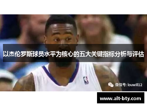 以杰伦罗斯球员水平为核心的五大关键指标分析与评估