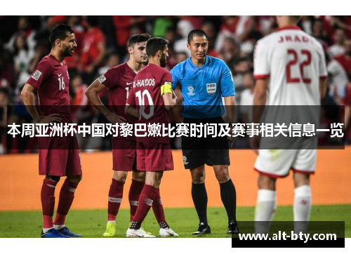 本周亚洲杯中国对黎巴嫩比赛时间及赛事相关信息一览