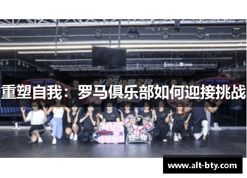 重塑自我：罗马俱乐部如何迎接挑战