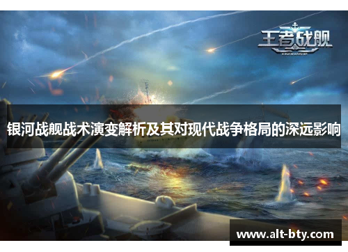 银河战舰战术演变解析及其对现代战争格局的深远影响