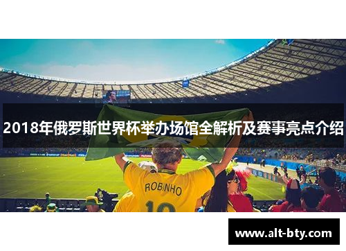 2018年俄罗斯世界杯举办场馆全解析及赛事亮点介绍
