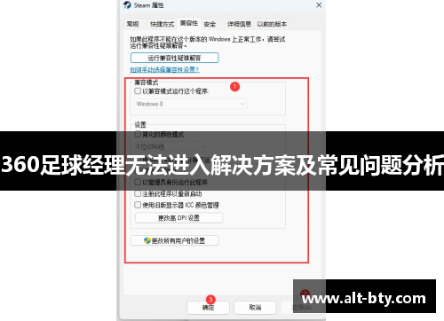 360足球经理无法进入解决方案及常见问题分析