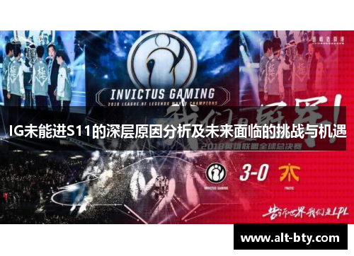 IG未能进S11的深层原因分析及未来面临的挑战与机遇