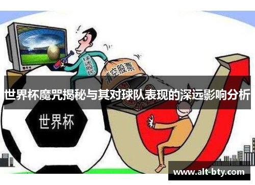 世界杯魔咒揭秘与其对球队表现的深远影响分析