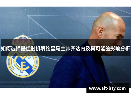 如何选择最佳时机解约皇马主帅齐达内及其可能的影响分析