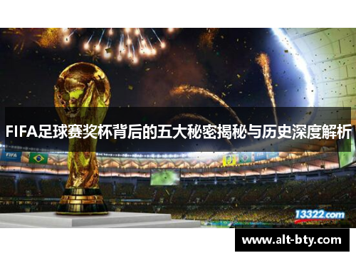 FIFA足球赛奖杯背后的五大秘密揭秘与历史深度解析