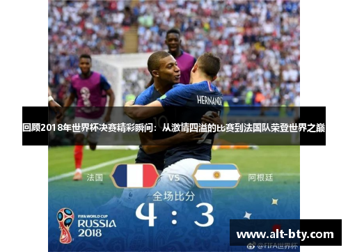 回顾2018年世界杯决赛精彩瞬间：从激情四溢的比赛到法国队荣登世界之巅