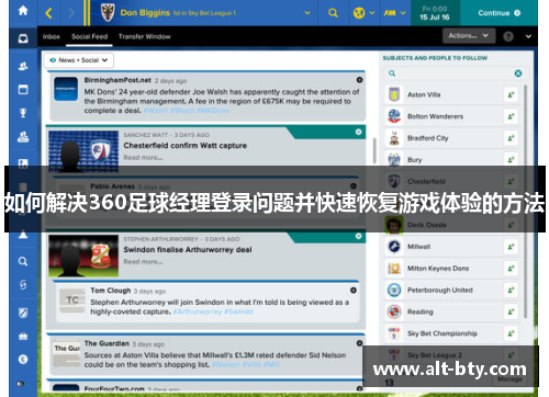 如何解决360足球经理登录问题并快速恢复游戏体验的方法