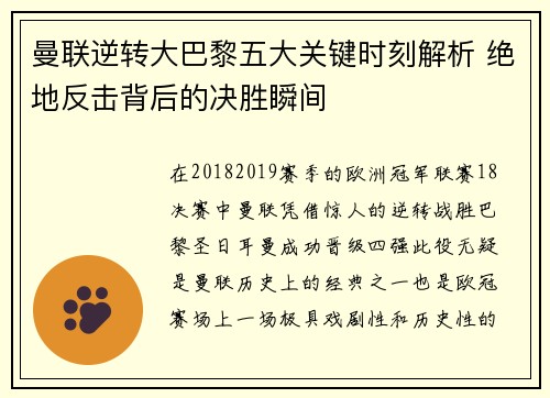 曼联逆转大巴黎五大关键时刻解析 绝地反击背后的决胜瞬间